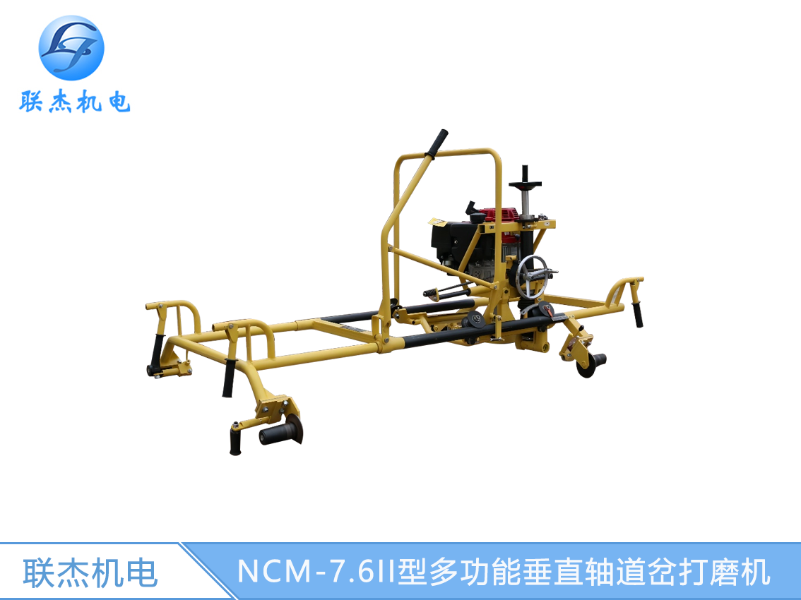 NCM-7.6II型多功能垂直軸道岔打磨機(jī)