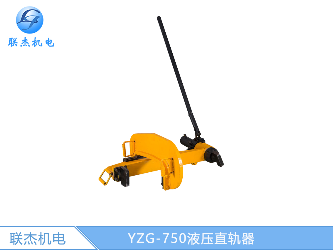 YZG-750液壓直軌器