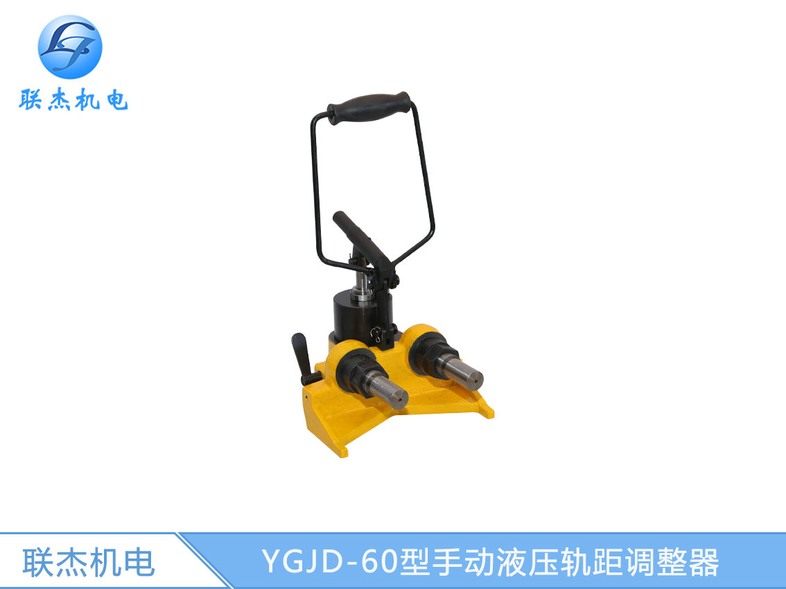 YGJD-60型手動液壓軌距調整器